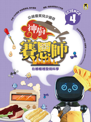 cover image of 公視優質兒少節目──神廚賽恩師: Science 4.在櫥櫃裡發現科學